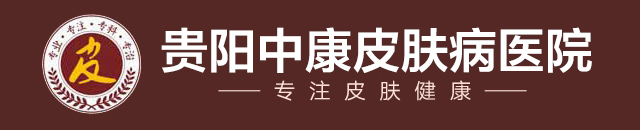 贵阳中康皮肤病医院